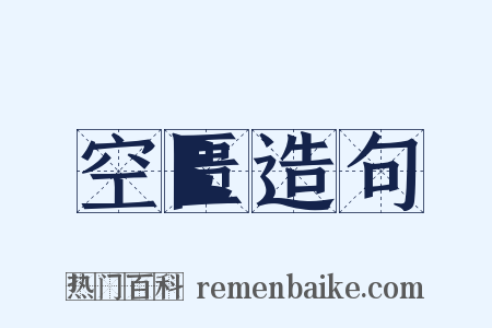 空匮造句是什么意思的图片
